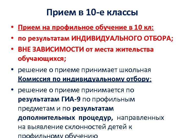 Прием в 10 -е классы Прием на профильное обучение в 10 кл: по результатам