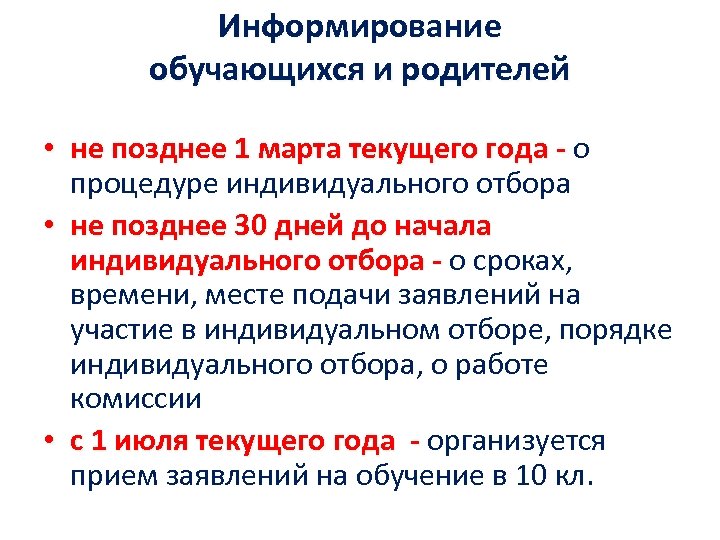 Информирование обучающихся и родителей • не позднее 1 марта текущего года - о не