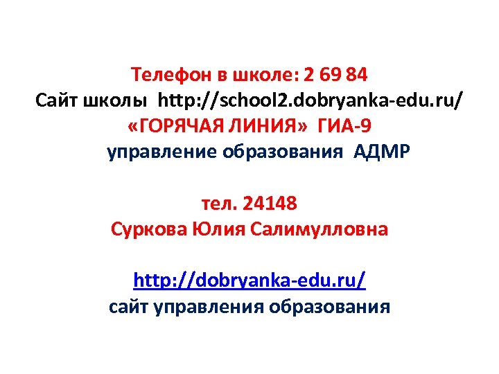 Телефон в школе: 2 69 84 Сайт школы http: //school 2. dobryanka-edu. ru/ «ГОРЯЧАЯ