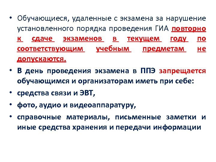  • Обучающиеся, удаленные с экзамена за нарушение установленного порядка проведения ГИА повторно к