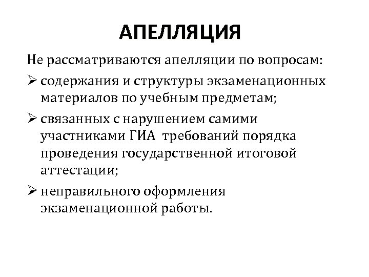 АПЕЛЛЯЦИЯ Не рассматриваются апелляции по вопросам: Ø содержания и структуры экзаменационных материалов по учебным
