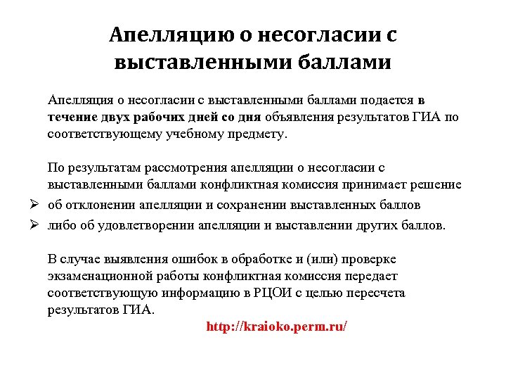 Апелляцию о несогласии с выставленными баллами Апелляция о несогласии с выставленными баллами подается в