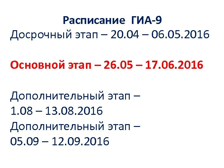 Расписание ГИА-9 Досрочный этап – 20. 04 – 06. 05. 2016 Основной этап –