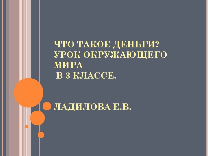 ЧТО ТАКОЕ ДЕНЬГИ? УРОК ОКРУЖАЮЩЕГО МИРА В 3 КЛАССЕ. ЛАДИЛОВА Е. В. 