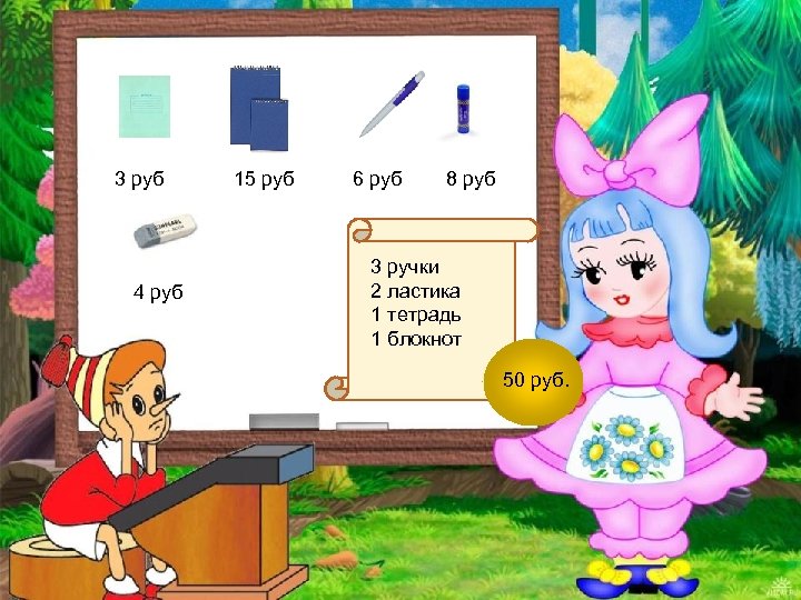 3 руб 4 руб 15 руб 6 руб 8 руб 3 ручки 2 ластика