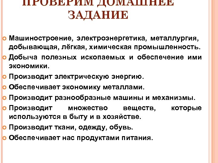 ПРОВЕРИМ ДОМАШНЕЕ ЗАДАНИЕ Машиностроение, электроэнергетика, металлургия, добывающая, лёгкая, химическая промышленность. Добыча полезных ископаемых и