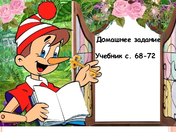 Домашнее задание Учебник с. 68 -72 