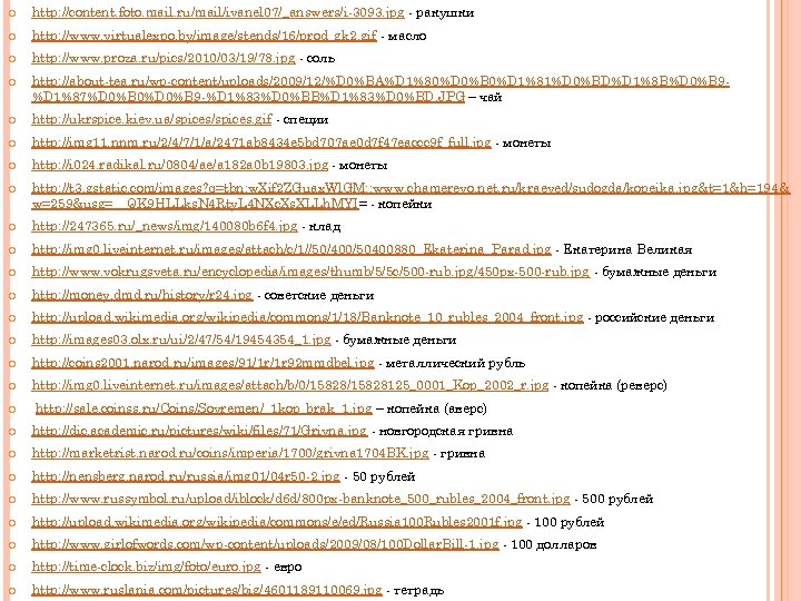  http: //content. foto. mail. ru/mail/ivanel 07/_answers/i-3093. jpg - ракушки http: //www. virtualexpo. by/image/stends/16/prod_gk