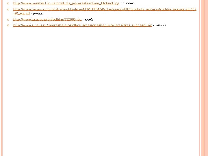  http: //www. number 1. in. ua/products_pictures/medium_Bloknot. jpg - блокнот http: //www. tampo. ru/published/publicdata/ADMINTAM/attachments/SC/products_pictures/ruchka-sponsor-slp
