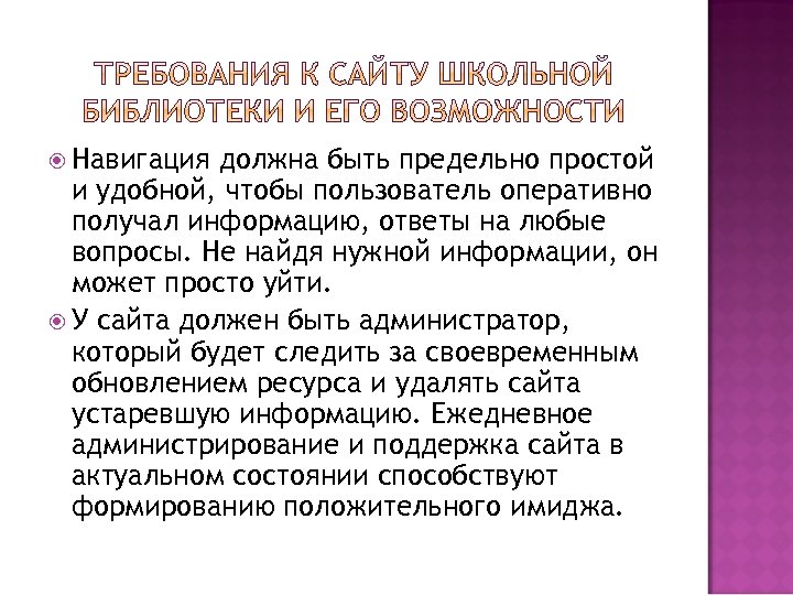 Какой должна быть информация. Возможности библиотеки. Требования к школьной библиотеке. Требования к сайту библиотеки. Сайты библиотек возможности.