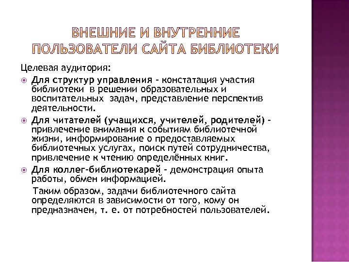 Целевая аудитория проекта. Целевая аудитория библиотеки. Целевая аудитория мероприятия в библиотеке. Целевые группы библиотеки. Целевая аудитория детской библиотеки.