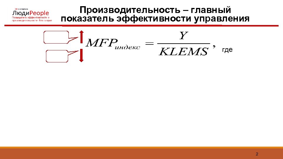 Производительность – главный показатель эффективности управления где 2 