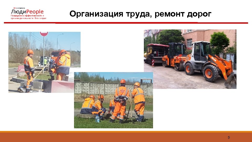 Организация труда, ремонт дорог 5 