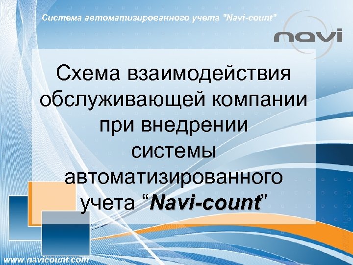 Система автоматизированного учета "Navi-count" Схема взаимодействия обслуживающей компании при внедрении системы автоматизированного учета “Navi-count”