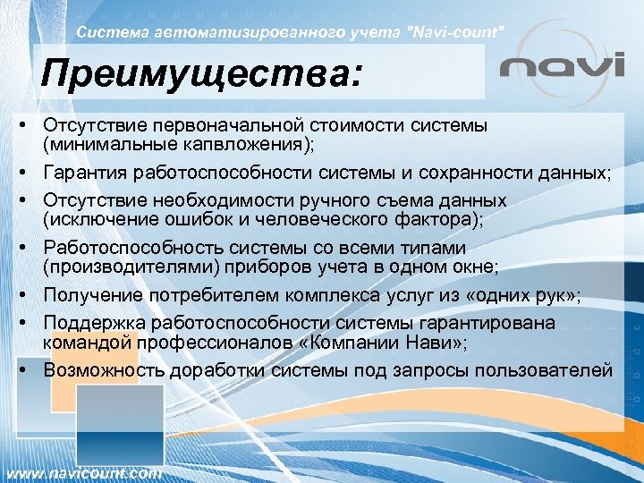 Система автоматизированного учета "Navi-count" Преимущества: • Отсутствие первоначальной стоимости системы (минимальные капвложения); • Гарантия