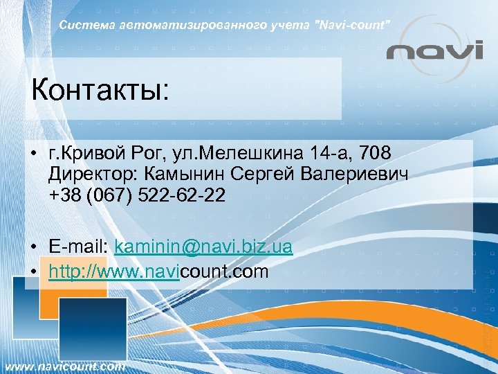 Система автоматизированного учета "Navi-count" Контакты: • г. Кривой Рог, ул. Мелешкина 14 -а, 708