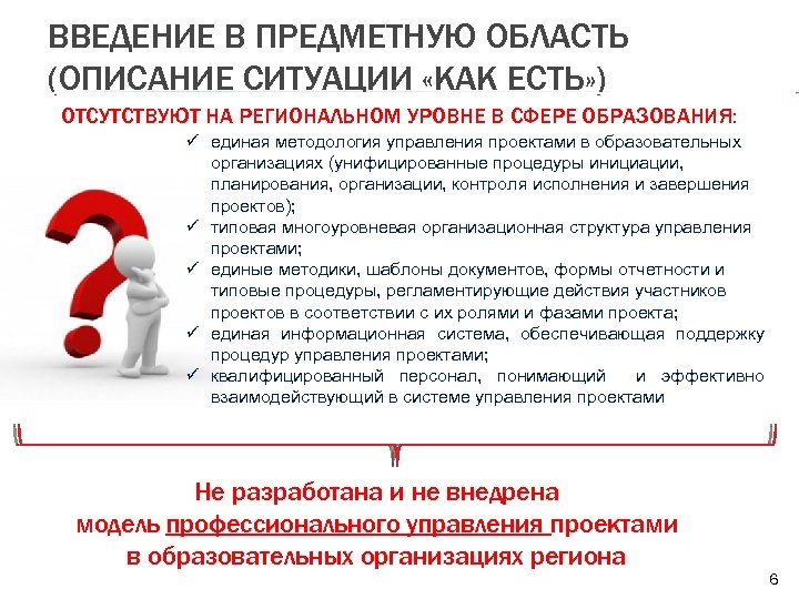 ВВЕДЕНИЕ В ПРЕДМЕТНУЮ ОБЛАСТЬ (ОПИСАНИЕ СИТУАЦИИ «КАК ЕСТЬ» ) ОТСУТСТВУЮТ НА РЕГИОНАЛЬНОМ УРОВНЕ В
