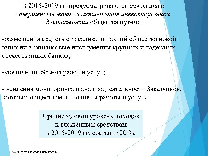 В 2015 -2019 гг. предусматриваются дальнейшее совершенствование и активизация инвестиционной деятельности общества путем: -размещения