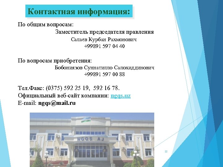 Контактная информация: По общим вопросам: Заместитель председателя правления Салаев Курбан Рахмонович +99891 597 04