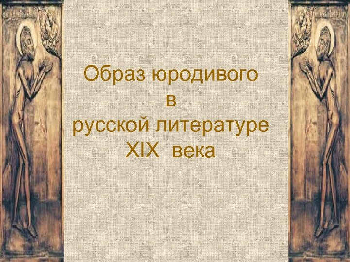 Образ предмета символа в русской и зарубежной литературе проект