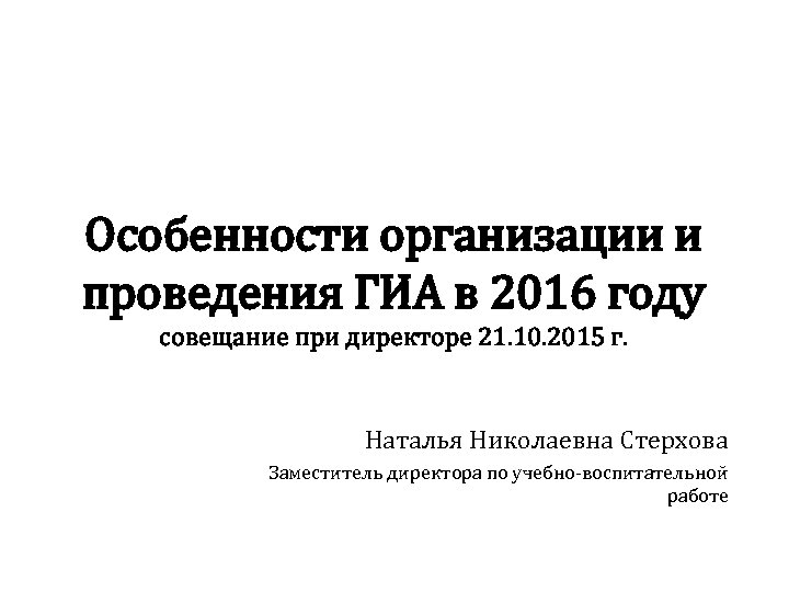 Особенности организации и проведения ГИА в 2016 году совещание при директоре 21. 10. 2015