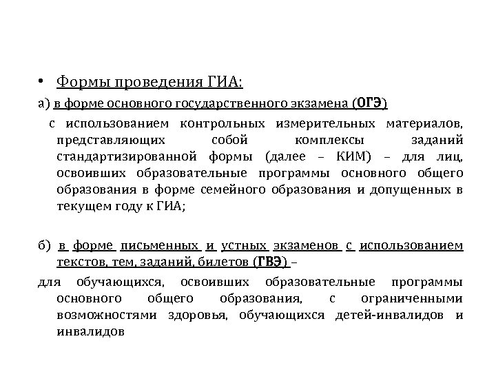  • Формы проведения ГИА: а) в форме основного государственного экзамена (ОГЭ) с использованием