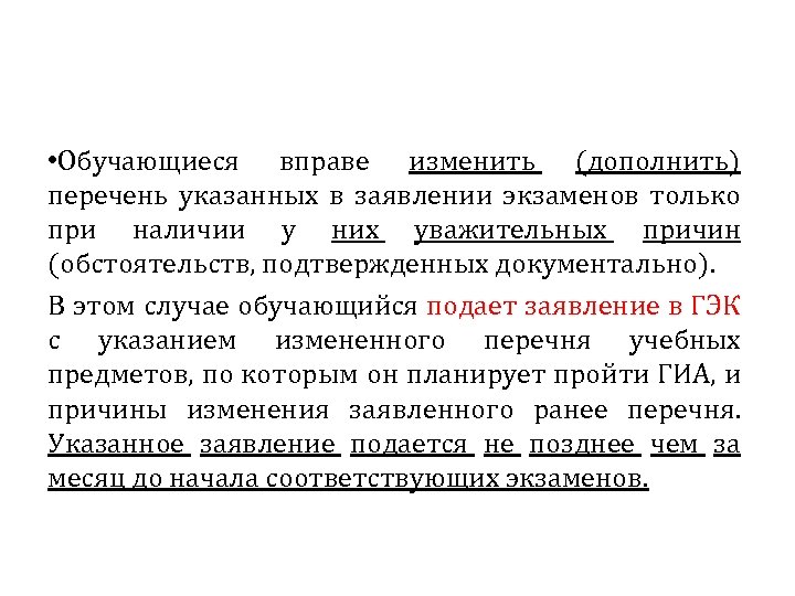  • Обучающиеся вправе изменить (дополнить) перечень указанных в заявлении экзаменов только при наличии