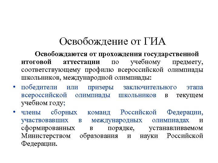 Освобождение от ГИА • • Освобождаются от прохождения государственной итоговой аттестации по учебному предмету,