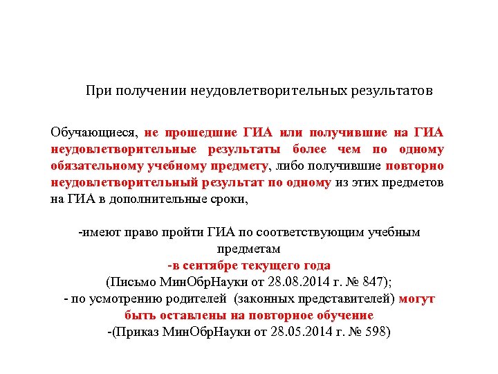 При получении неудовлетворительных результатов Обучающиеся, не прошедшие ГИА или получившие на ГИА неудовлетворительные результаты