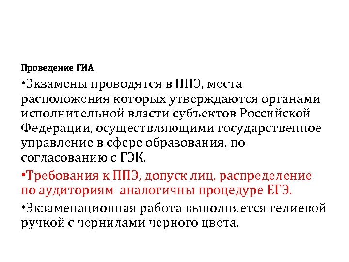 Проведение ГИА • Экзамены проводятся в ППЭ, места расположения которых утверждаются органами исполнительной власти