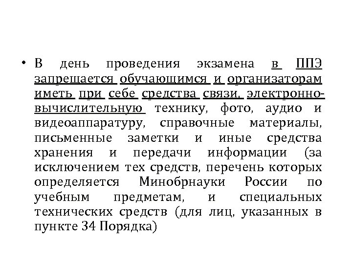  • В день проведения экзамена в ППЭ запрещается обучающимся и организаторам иметь при