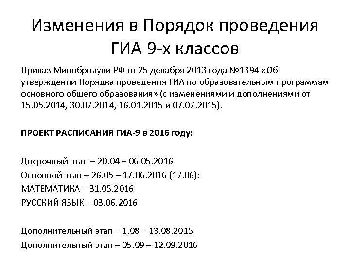 Изменения в Порядок проведения ГИА 9 -х классов Приказ Минобрнауки РФ от 25 декабря