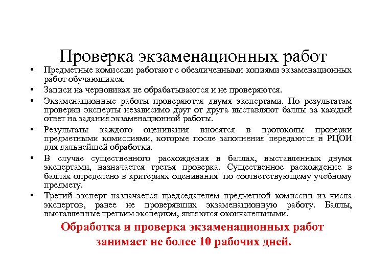  • • • Проверка экзаменационных работ Предметные комиссии работают с обезличенными копиями экзаменационных