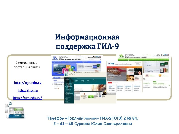 Информационная поддержка ГИА-9 Федеральные порталы и сайты http: //ege. edu. ru http: //fipi. ru