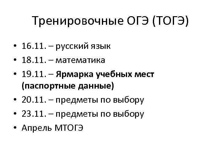 Тренировочные ОГЭ (ТОГЭ) • 16. 11. – русский язык • 18. 11. – математика