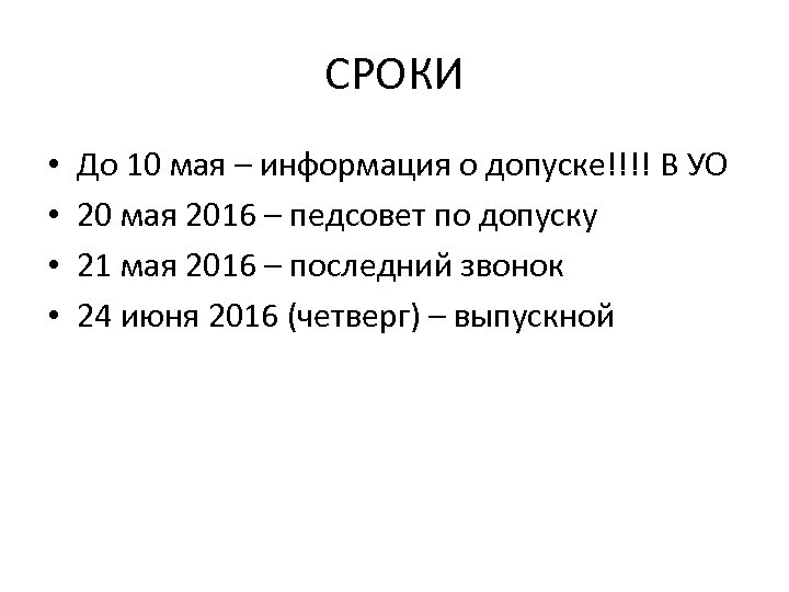 СРОКИ • • До 10 мая – информация о допуске!!!! В УО 20 мая