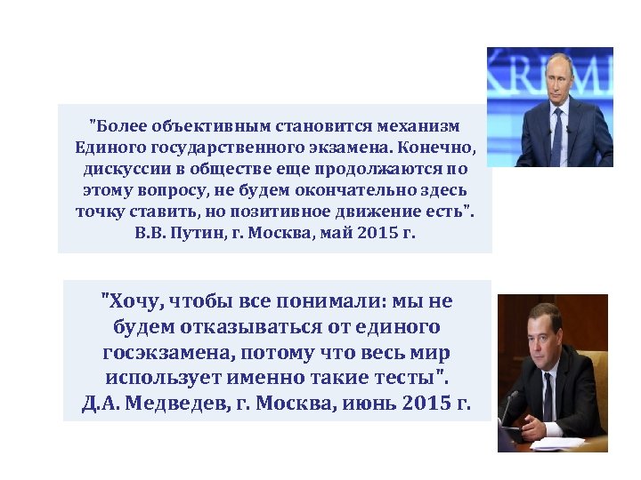 "Более объективным становится механизм Единого государственного экзамена. Конечно, дискуссии в обществе еще продолжаются по