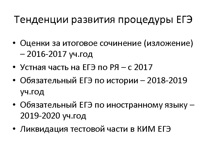 Тенденции развития процедуры ЕГЭ • Оценки за итоговое сочинение (изложение) – 2016 -2017 уч.