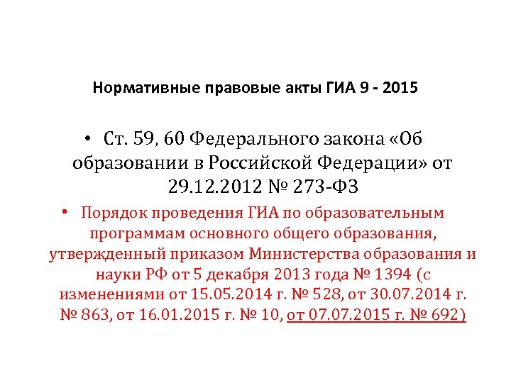 Нормативные правовые акты ГИА 9 - 2015 • Ст. 59, 60 Федерального закона «Об