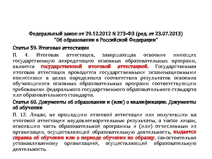 Федеральный закон от 29. 12. 2012 N 273 -ФЗ (ред. от 23. 07. 2013)