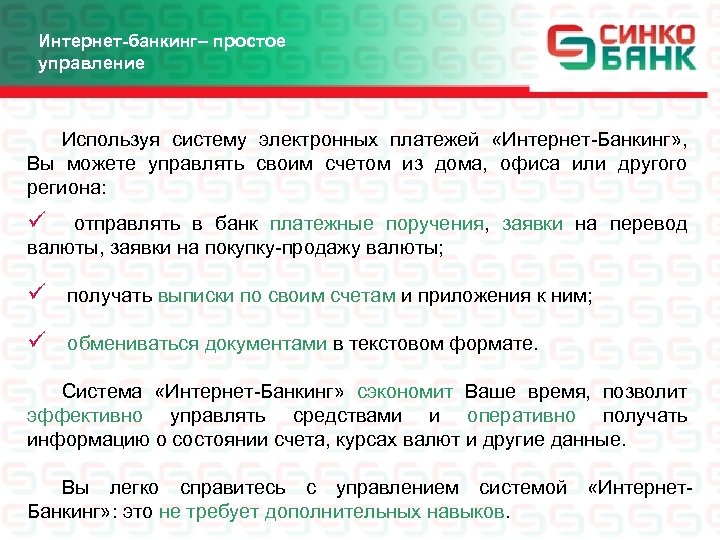 Интернет-банкинг– простое управление Используя систему электронных платежей «Интернет-Банкинг» , Вы можете управлять своим счетом