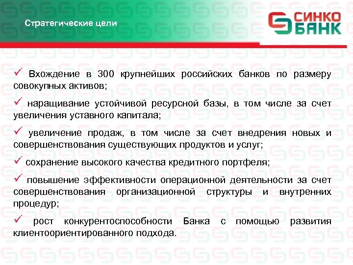 Стратегические цели ü Вхождение в 300 крупнейших российских банков по размеру совокупных активов; ü