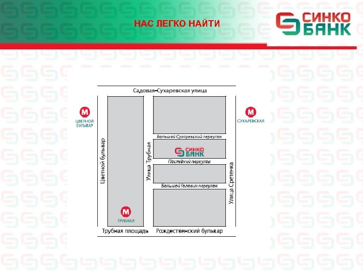 НАС ЛЕГКО НАЙТИ 