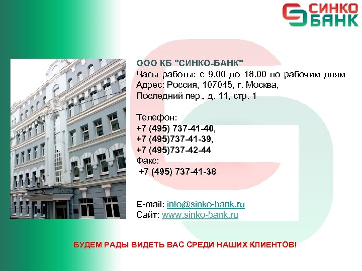 ООО КБ "СИНКО-БАНК" Часы работы: с 9. 00 до 18. 00 по рабочим дням