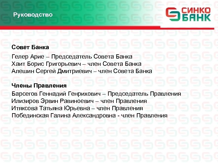 Руководство Совет Банка Гелер Арие – Председатель Совета Банка Хаит Борис Григорьевич – член