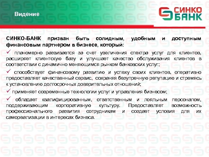 Видение СИНКО-БАНК призван быть солидным, финансовым партнером в бизнесе, который: удобным и доступным ü