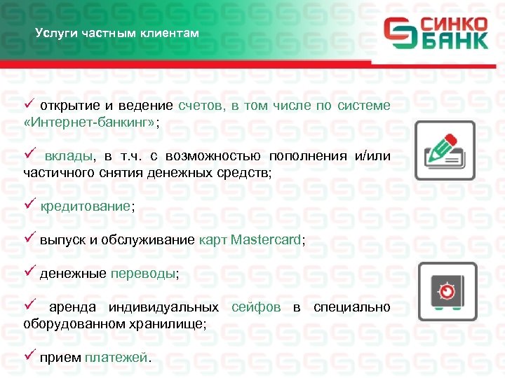 Услуги частным клиентам ü открытие и ведение счетов, в том числе по системе «Интернет-банкинг»
