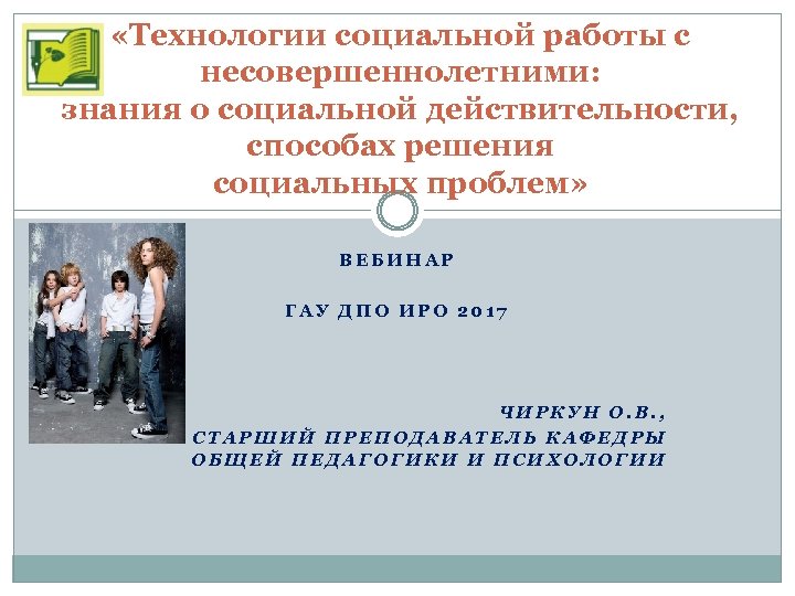 Социальная несовершеннолетних. Технология социальной работы. Социальная работа с несовершеннолетними. Технологии социальной работы с подростками. Технологии соц работы с несовершеннолетними.