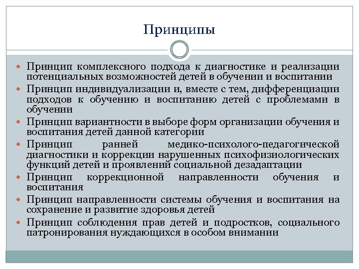 Принципы Принцип комплексного подхода к диагностике и реализации потенциальных возможностей детей в обучении и