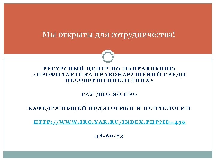 Мы открыты для сотрудничества! РЕСУРСНЫЙ ЦЕНТР ПО НАПРАВЛЕНИЮ «ПРОФИЛАКТИКА ПРАВОНАРУШЕНИЙ СРЕДИ НЕСОВЕРШЕННОЛЕТНИХ» ГАУ ДПО